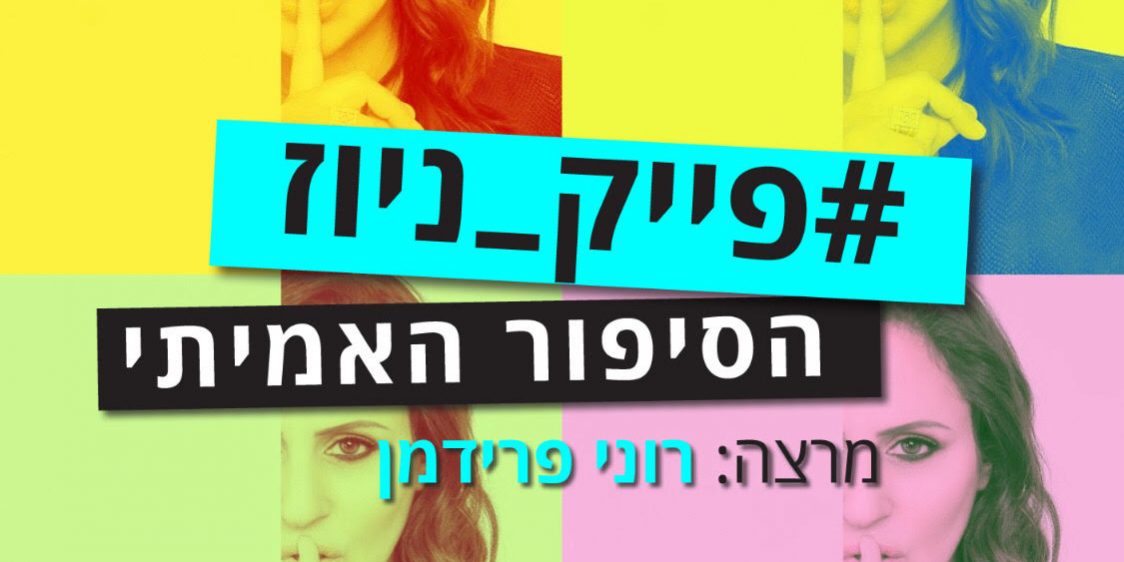 פייק ניוז, fake news רוני פרידמן