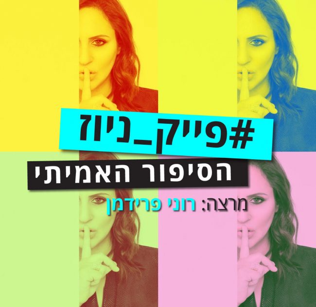 פייק ניוז, fake news רוני פרידמן