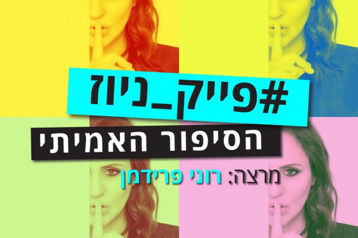 פייק ניוז, fake news רוני פרידמן