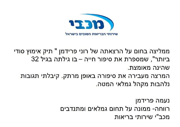 מכבי שירותי בריאות - הרצאה לעובדים