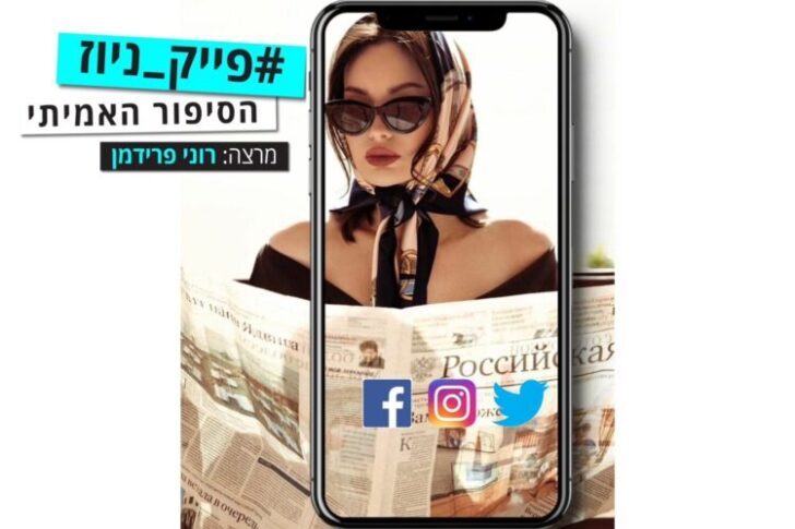פייק ניוז יחסל אותנו