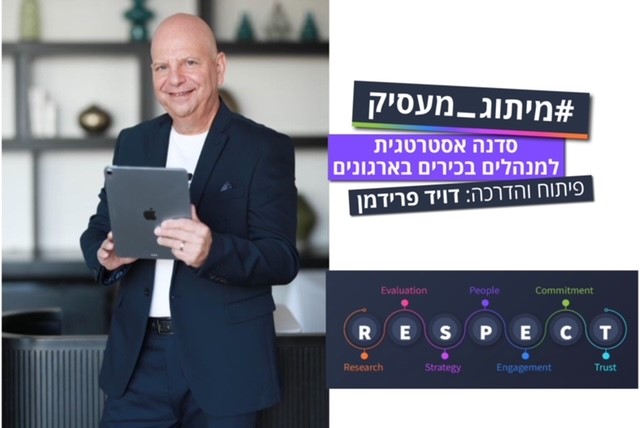 מיתוג מעסיק- ייעוץ אסטרטגי למנהלים