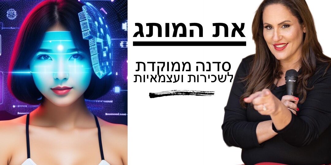 סדנה מיתוג עצמי