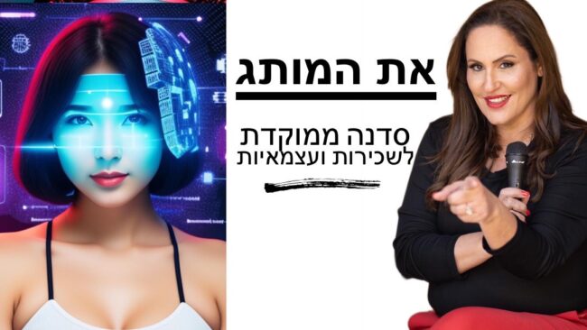 סדנה מיתוג עצמי