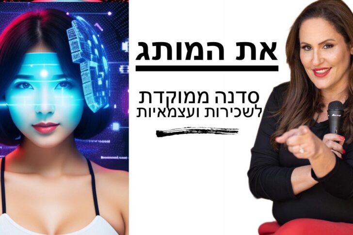 סדנה מיתוג עצמי