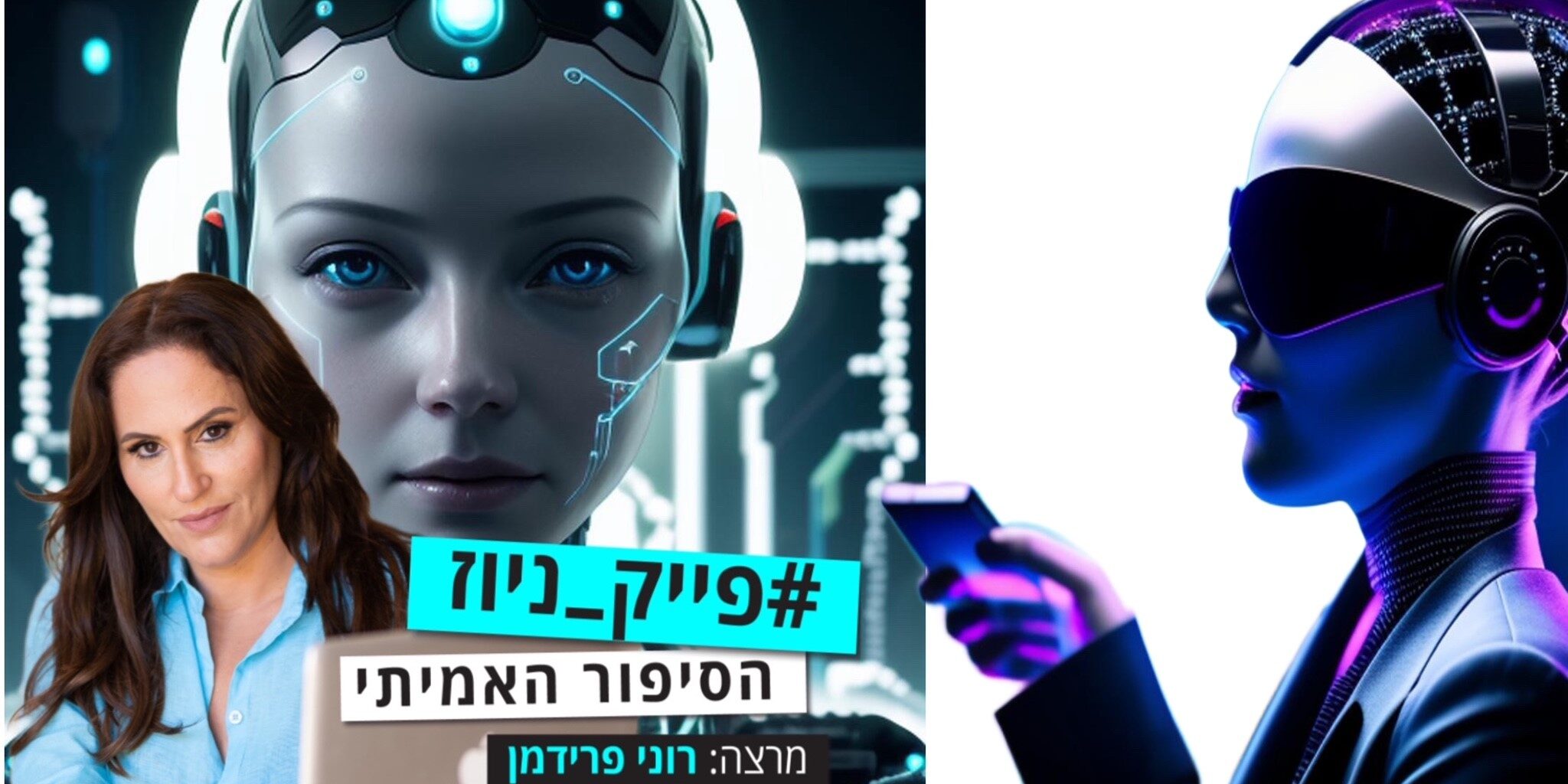 פייק ניוז חדש