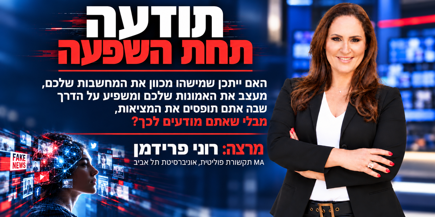 הרצאה על פייק ניוז והנדסת תודעה